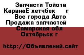 Запчасти Тойота КаринаЕ хетчбек 1996г 1.8 - Все города Авто » Продажа запчастей   . Самарская обл.,Октябрьск г.